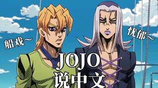 《当JOJO开始说中文》第十三期 向100亿里拉进发（补档重制版）