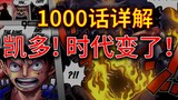 【阿旺】凯多！时代变了！海贼1000话分析！