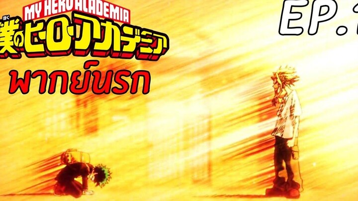 Hero Academia พากย์นรก EP1