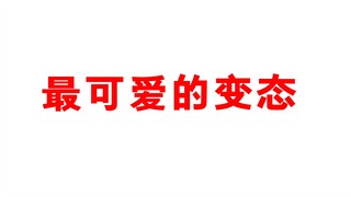 最可爱的变态！银魂里的伊丽莎白！我要解开你的虚伪面纱了！把小姐姐还给我！你们还知道什么外表可爱内心变态的角色吗