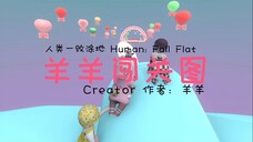 [Human: Fall Flat] 羊羊闯关图