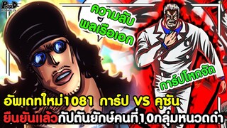 อัพเดทใหม่วันพีช1081 - การ์ป VS คุซัน & ยืนยันแล้วกัปตันยักษ์คนที่10กลุ่มหนวดดำ [KOMNA CHANNEL]