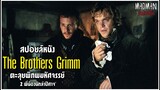 [สปอยล์หนัง] 2 พี่น้องกริมม์นักล่าปีศาจ ตะลุยพิภพมหัศจรรย์ - The Brothers Grimm 2005