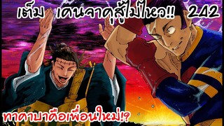 เคนจาคุรับมือไม่ไหว ถึงคราวตัดสินทาคาบะ 242