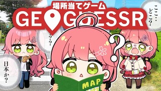 【 GeoGuessr 】地球のどこかに飛ばされたので緊急で配信をとってるんですが、にぇ！！！！！！【ホロライブ/さくらみこ】