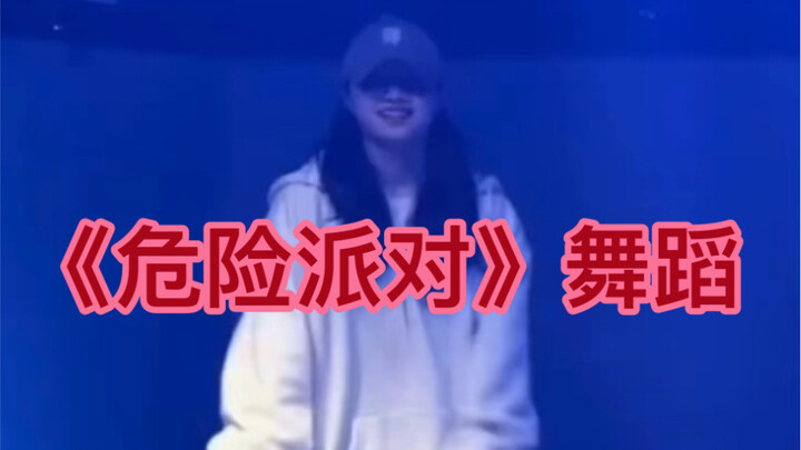 《危险派对》hiphop基础