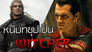 หนีบทซุปเป็น Witcher