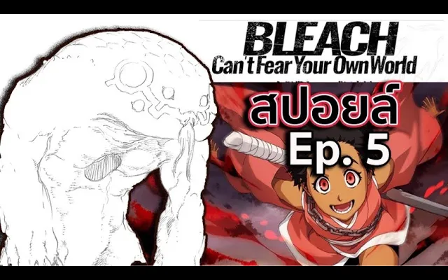 BLEACH - สปอยล์ Bleach Cant Fear Your Own World Ep5 ปลดปล่อยดาบ Ikomikidomoe