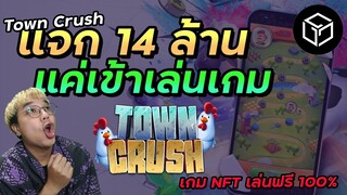 แค่เข้าเล่นเกม Town Crush รับเงินรางวัลรวม 14 ล้านบาท | Gala Games (เกม NFT)