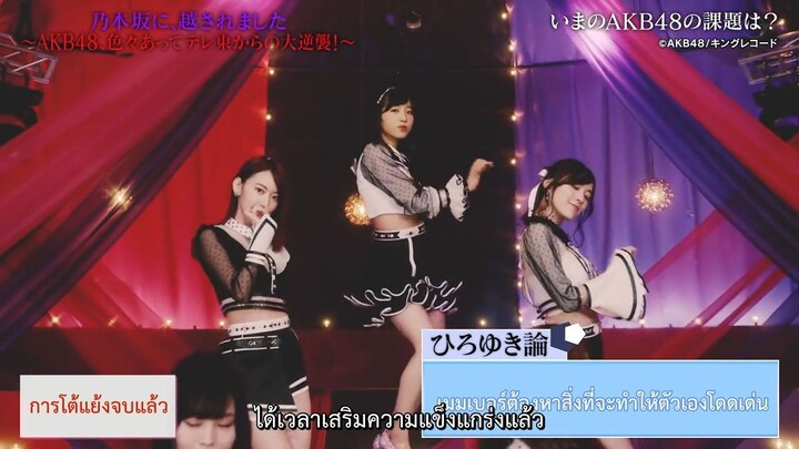 Nogizaka ni, Kosaremashita - AKB48, Iroiro Atte TV Tokyo Kara no Dai Gya EP 1 ซับไทย