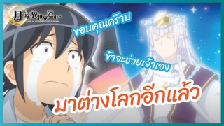 มาต่างโลกอีกแล้ว - Tsuki ga Michibiku Isekai Douchuu l พากย์ไทย