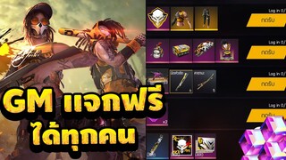 Free Fire GMเเจกของฟรี🎁สายฟรีได้อะไรบ้าง รีบทำตามด่วน‼GMแจกฟรีทุกคน💎ตามปก✅