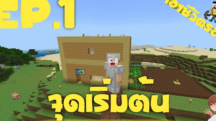 บ้านมาตราฐาน AIC เอาชีวิตรอด Ep1 Minecraft PE 117