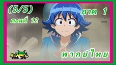 อิรุมะคุง ผจญในแดนปีศาจ! ตอนที่ 12 [พากย์ไทย] (5/5)