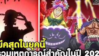 วันพีช - พีคสุดในยุคนี้ รวมเหตุการณ์สำคัญวันพีซในปี2020 KOMNA CHANNEL