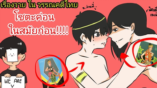 ตำนานวรรณคดีวาย โชตะสมัยก่อน 1