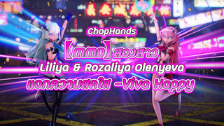 【ChopHands】【MMD】สองสาวLiliya & Rozaliya Olenyeva แจกความสดใส -Viva Happy