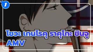 โชวะ เกนโรคุ ราคุโกะ ชินจู/AMV
คิดึงเขามากๆเลยล่ะ_1