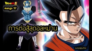 โกฮัง หยำฉากระสอบทรายอีกแล้ว  Dragon Ball Super | สุริยบุตร