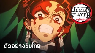 ดาบพิฆาตอสูร สู่หมู่บ้านช่างตีดาบ ตัวอย่างซับไทย