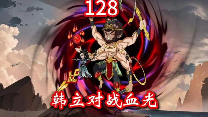 凡人修仙传灵界第128-韩立对战血光