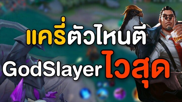 Rov แครี่ตัวไหนตี GodSlayer ไวสุด!!