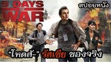 นี่แหละรัสเซียของจริง | 5 DAY OF WAR สมรภูมิคลั่ง 120 ชั่วโมง [สปอยหนัง]