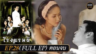 #โรงแรมผี Ep.28 ตอนจบ (Full Ep) | 22 มี.ค. 67 | #oneคลาสสิก