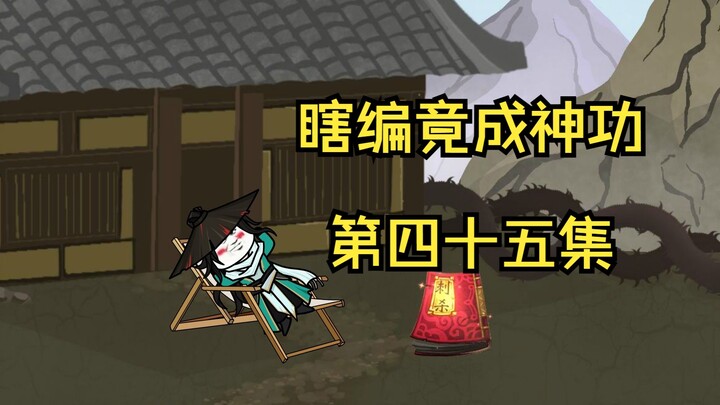 《瞎编功法》剑心通明！神威无敌！