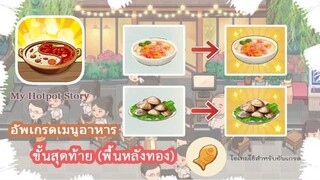 My Hotpot Story วิธีอัพเกรด เมนูอาหาร “ ขั้นสุดท้าย “ (พื้นหลังทอง)