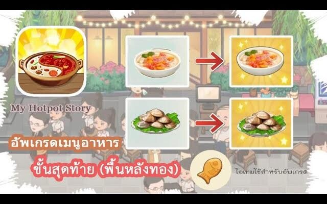 My Hotpot Story วิธีอัพเกรด เมนูอาหาร “ ขั้นสุดท้าย “ (พื้นหลังทอง)