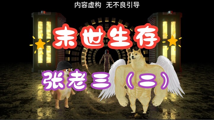 末世生存：张老三（二）