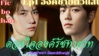 ฟิคป๋อจ้าน ดวงใจองค์รัชทายาท Ep1 องค์ชายตัวแสบ