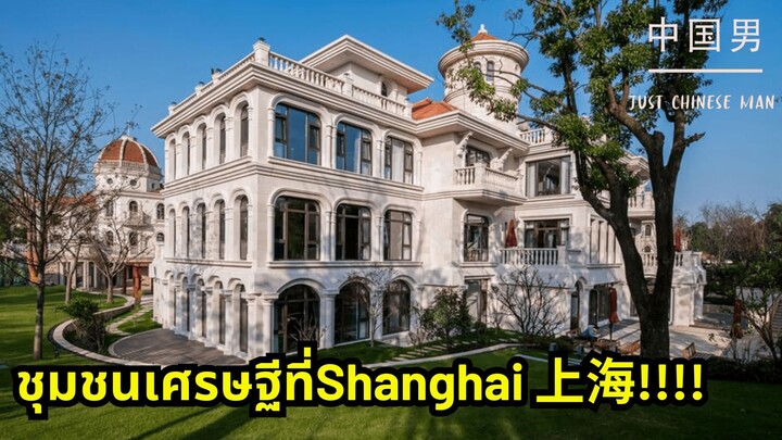 ชุมชนเศรษฐีที่Shanghai 上海