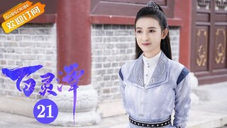 【ENG SUB】《百灵潭 Good and Evil》第21集 司卯挟持春妖逼寒生成婚【芒果TV青春剧场】