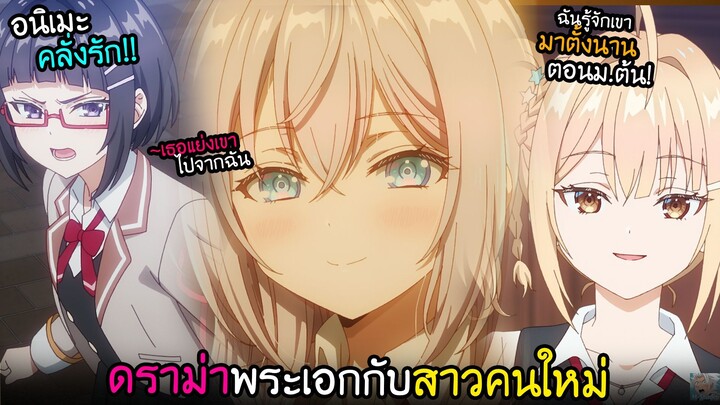 สาวคนเก่าก็ดี...น้องคนใหม่ก็น่ารัก!? I AnimeSR Ep.206