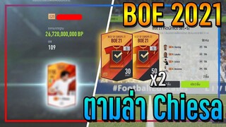 เปิดกิจกรรม BOE 2021..5,000 บาท ตามล่า Chiesa, Lukaku สุดโกงๆ!! [FIFA Online 4]