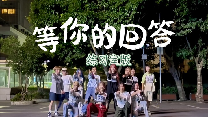 【等你的回答】练习室版【全网首翻】｜全员特种兵五小时速排凌晨街头版｜成都已登陆！