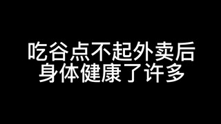 吃谷后不点奶茶不吃外卖，肠胃好了，痘痘不长了