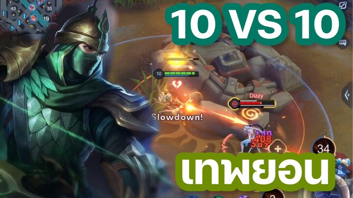 ROV - โหมด10 VS 10 กับเทพยอน!! จะแพ้หรือชนะ?