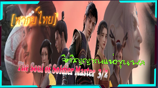 [fantasy]จิตวิญญาณเเห่งขุนพล ตอนที่3/2[พากย์ไทย]