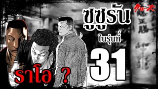 เรื่องราว ของ 'ซูซูรันในรุ่นที่ 31' + ทฤษฏี 'ราโอ' (ความมันส์บทใหม่ !!) By.YS