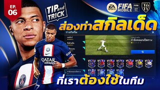 FIFA Mobile Tip and Trick EP.6 ส่องท่าสกิลเด็ดที่เราต้องใช้ในทีม | OS Tips & Tricks