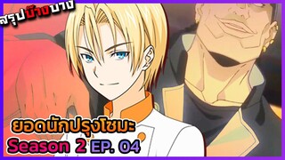 ยอดนักปรุงโซมะ ภาค 2 ตอนที่ 4