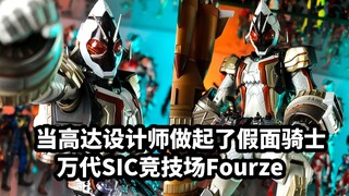 [รีวิวด่วนเกี่ยวกับการเล่นโมเดลด้วยมือพิการ: Bandai SIC Prototype Arena Fourze] เมื่อนักออกแบบกันดั้