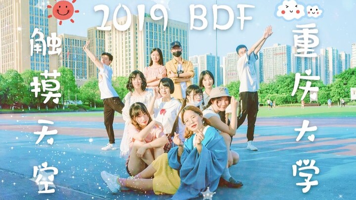 【BDF2019-重庆】触摸天空-重庆大学