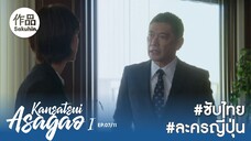 อาซากาโอะ คุณหมอนักชันสูตร EP07 [SakuhinTH]