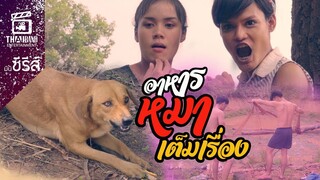 อาหารหมา (เพดดีกรี) - มินิซีรีส์ (เต็มเรื่อง)