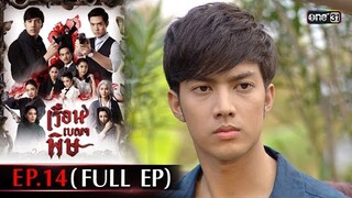 #เรือนเบญจพิษ Ep.14 (Full Ep) | 14 พ.ค. 67 | #one31