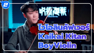 Kaikai Kitan - BoyViolin Violin Cover | OP ประกอบมหาเวทย์ผนึกมาร_2